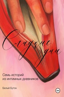 Сладкие дни - Белый Бутон