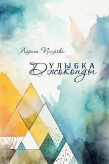 Улыбка Джоконды - Лариса Петрова