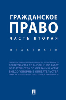 Гражданское право. Часть 2. Практикум - Коллектив авторов