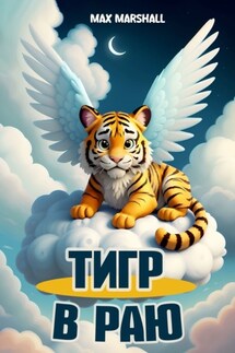 Тигр в Раю - Юлия Летун