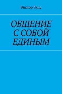 Общение с собой единым - Виктор Зуду