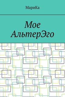 Мое АльтерЭго - МариКа