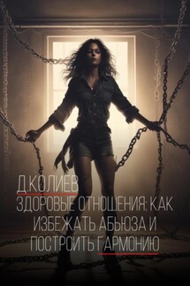 Здоровые отношения: Как избежать абьюза и построить гармонию - Денис Колиев