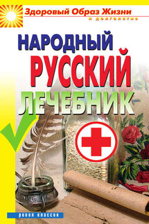 Народный русский лечебник - Светлана Чебаева