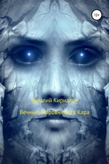 Вечные. Жаровня Бога Кара - Виталий Кириллов