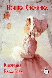 Иринка-Снежинка - Виктория Балашова