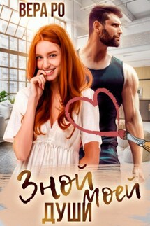 Зной моей души - Вера Ро
