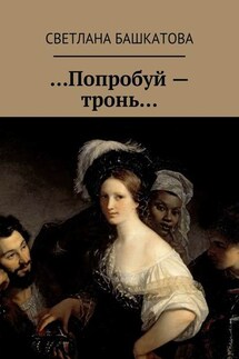 …Попробуй – тронь… - Светлана Башкатова