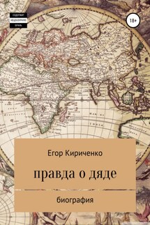 Правда о дяде - Егор Кириченко