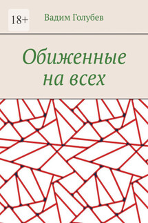 Обиженные на всех - Вадим Голубев