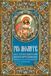 145 молитв ко Пресвятой Богородице перед Ее чудотворными иконами - Таисия Олейникова