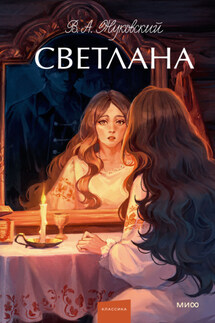 Светлана - Василий Жуковский