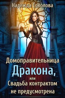 Домоправительница дракона, или Свадьба контрактом не предусмотрена - Надежда Соколова
