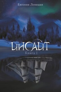 Инсайт. Книга 1 - Евгения Левицки