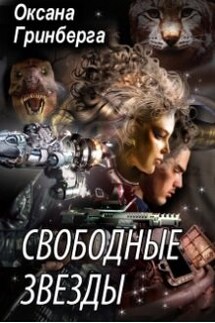 Свободные Звезды - 1 - Оксана Гринберга