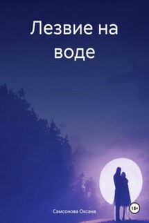 Лезвие на воде - Оксана Самсонова