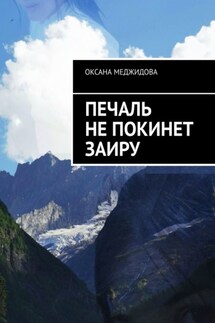 Печаль не покинет Заиру - Оксана Меджидова