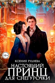 Настоящий принц для снегурочки - Ксения Руднева