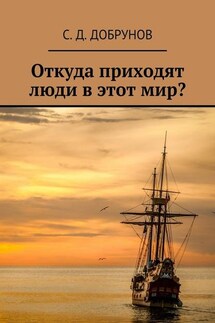 Откуда приходят люди в этот мир? - С. Добрунов