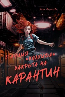 Станция «Колхида» закрыта на карантин - Анна Мезенцева
