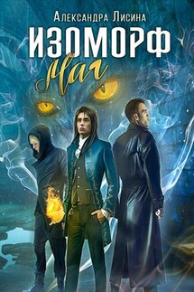 Изоморф. Маг - Александра Лисина