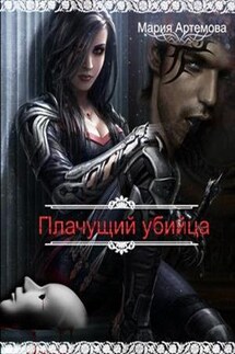 Плачущий убийца - Мария Артемова