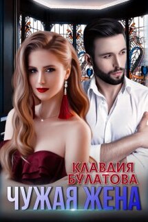 Чужая жена - Клавдия Булатова