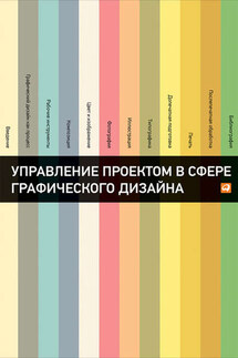Управление проектом в сфере графического дизайна - Ойана Эррера, Розета Мус