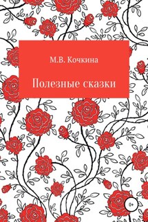 Полезные сказки - Мария Кочкина