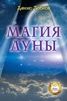Магия луны - Денис Лобков