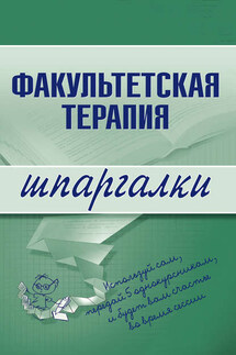 Факультетская терапия - Коллектив авторов