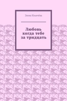 Любовь когда тебе за тридцать - Элона Ильичёва