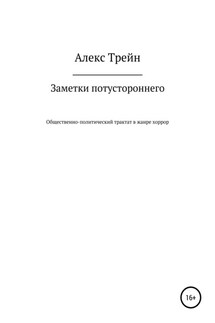 Заметки потустороннего - Алекс Трейн