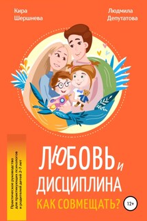 Любовь и дисциплина – Как совмещать? - Кира Шершнева, Людмила Депутатова