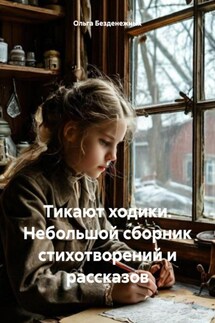 Тикают ходики. Небольшой сборник стихотворений и рассказов