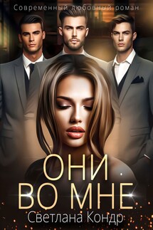 Они во мне - Светлана Кондр