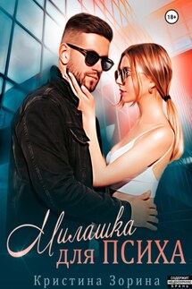 Милашка для психа - Кристина Зорина