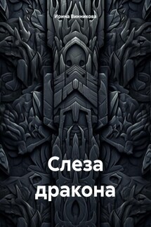 Слеза дракона