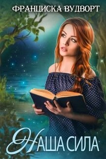 Наша сила - Франциска Вудворт