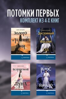 Потомки первых. Комплект из 4 книг - Лия Арден