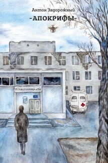 АПОКРИФЫ - Антон Задорожный