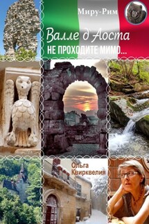 Валле д'Аоста. Не проходите мимо… - Ольга Квирквелия
