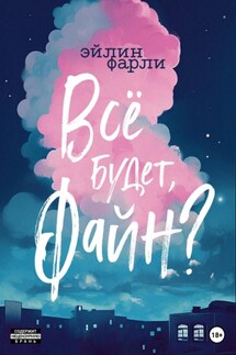 Всё будет, Файн? - Эйлин Фарли