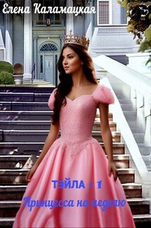 Тэйла - 1. Принцесса на неделю - Елена Каламацкая