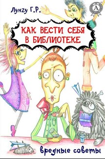 Как вести себя в библиотеке. Вредные советы