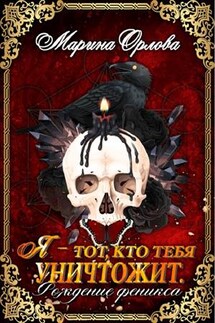 Я - тот, кто тебя уничтожит. Рождение феникса. Книга 2 - Марина Орлова