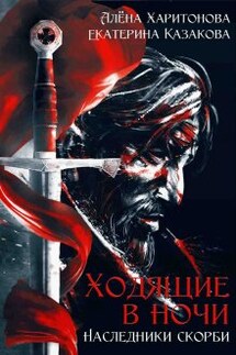 Наследники скорби - Екатерина Казакова, Алёна Харитонова