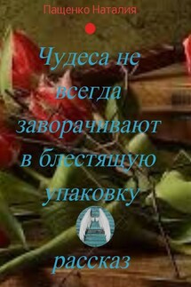 Чудеса не всегда заворачивают в блестящую упаковку - Наталия Пащенко