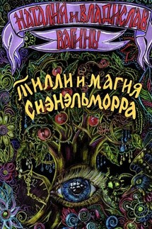 Тилли и магия Сиэнэльморра - Наталия Вагина, Владислав Вагин