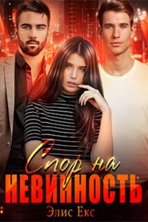 Спор на невинность - Элис Екс